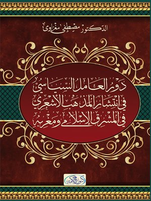 cover image of دور العامل السياسي في انتشار المذهب الأشعري في المشرق الإسلامي و مغربه